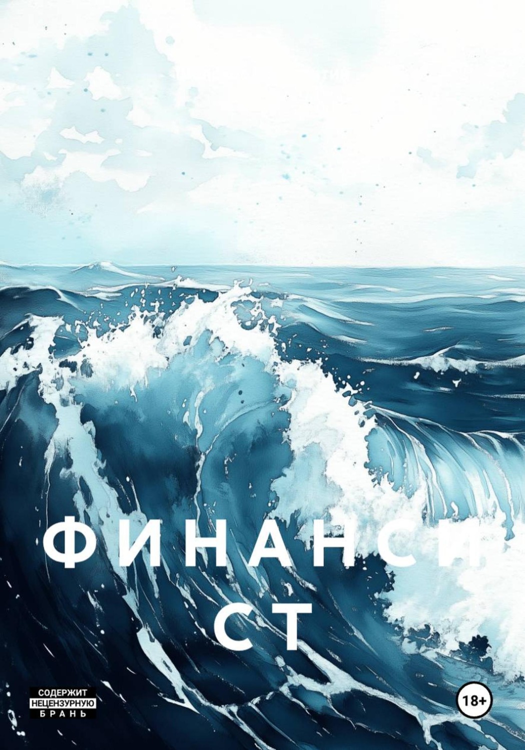 Обложка книги «Ф И Н А Н С И С Т»