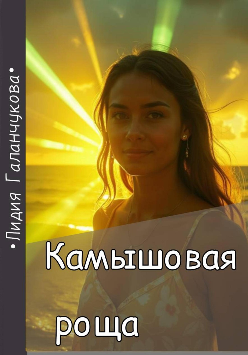 Обложка книги «Камышовая роща»
