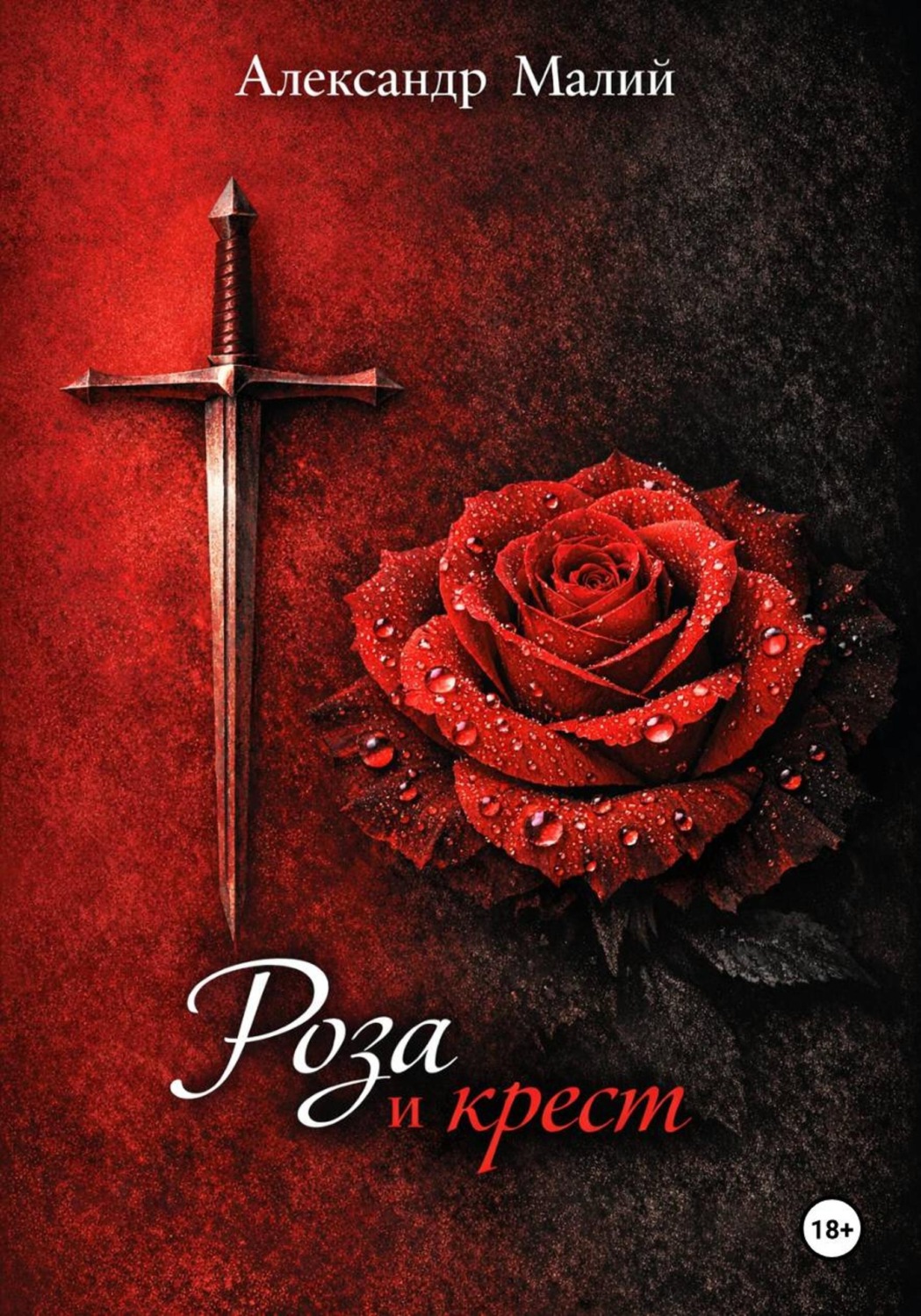 Обложка книги «Роза и крест»