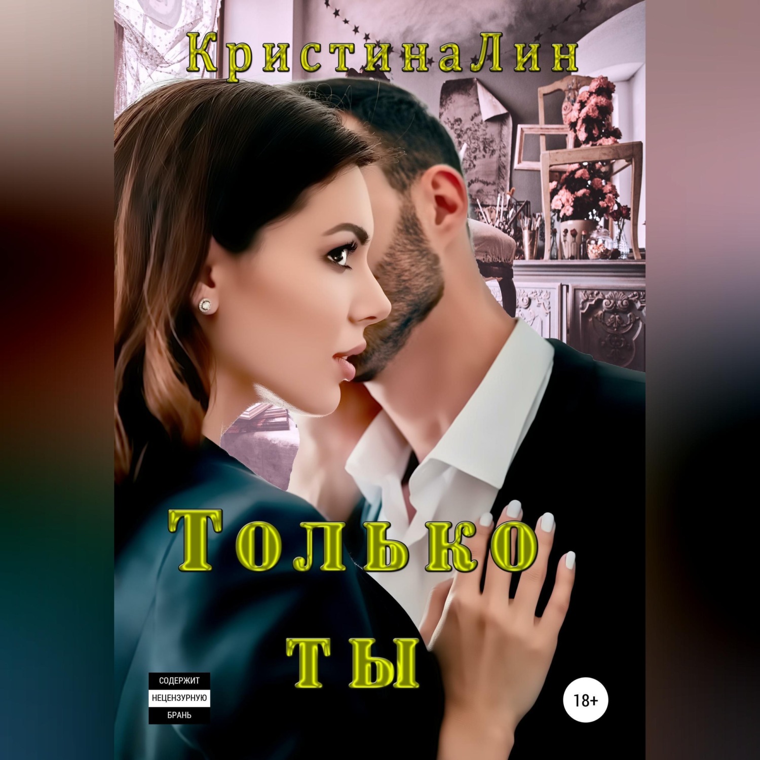 Обложка книги «Только ты»