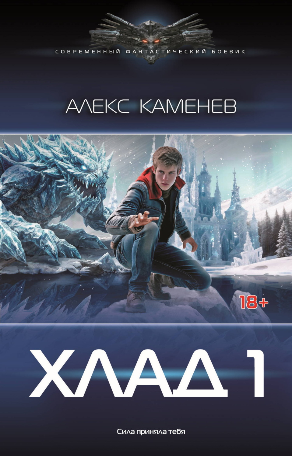 Обложка книги «Хлад – 1»