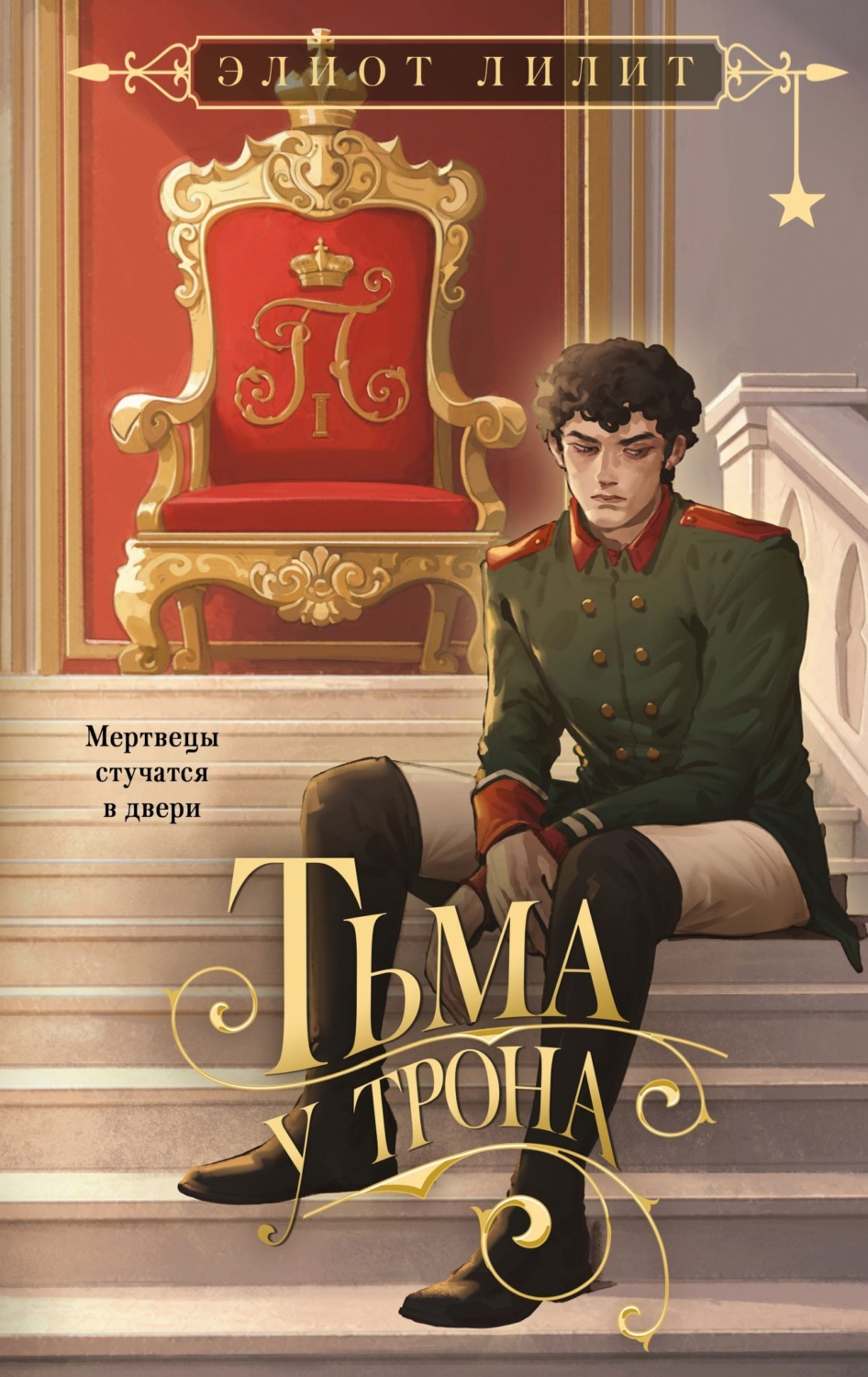 Обложка книги «Тьма у трона»