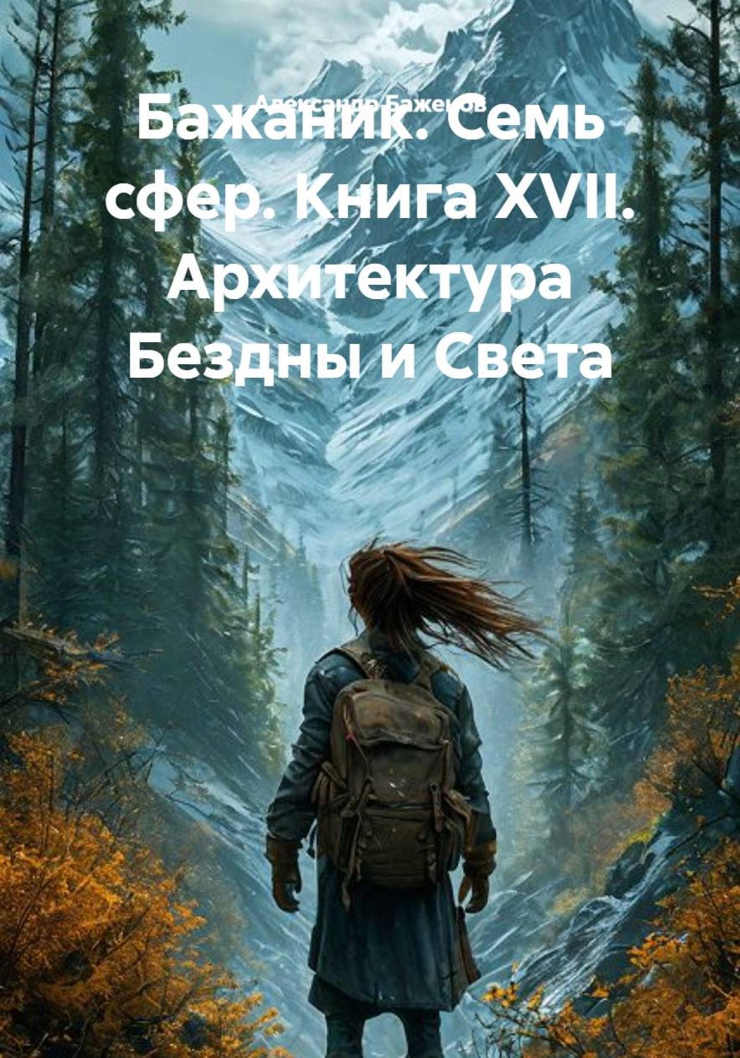 Обложка книги «Бажаник. Семь сфер. Книга XVII. Архитектура Бездны и Света»