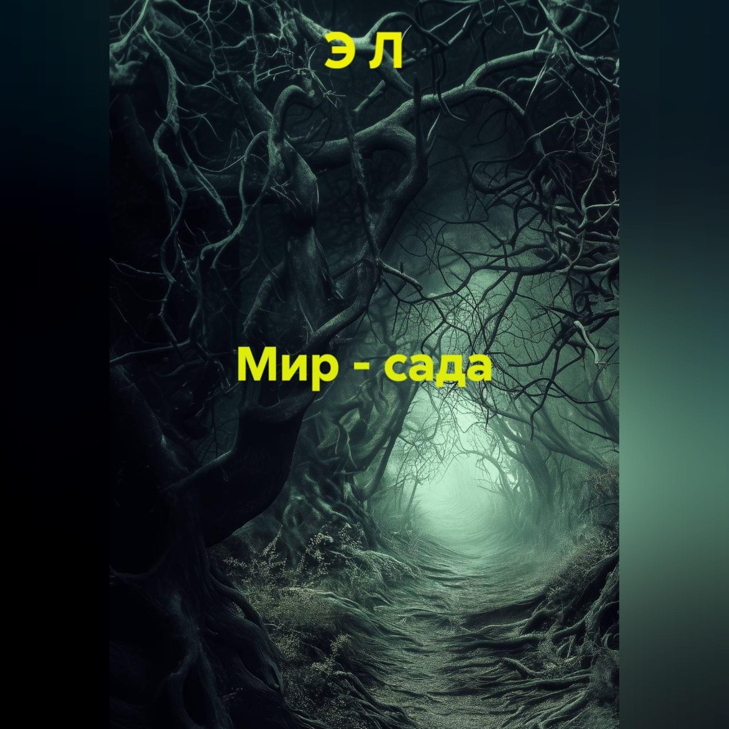 Обложка книги «Мир - сада»