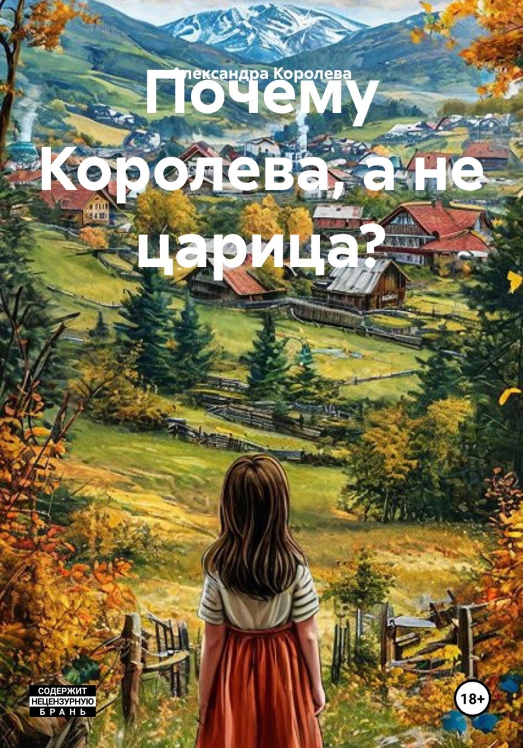 Обложка книги «Почему Королева, а не царица?»