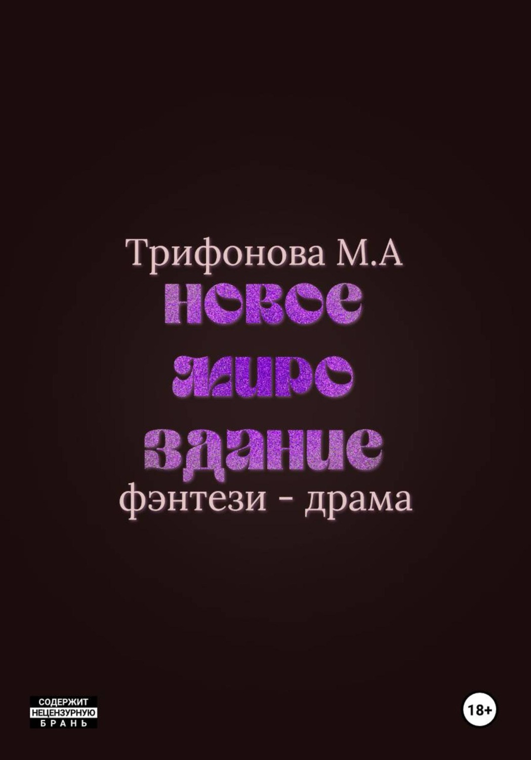 Обложка книги «Новое мироздание»