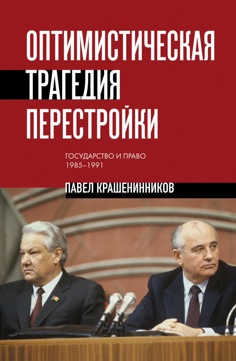 Обложка книги «Оптимистическая трагедия перестройки. Государство и право, 1985–1991»