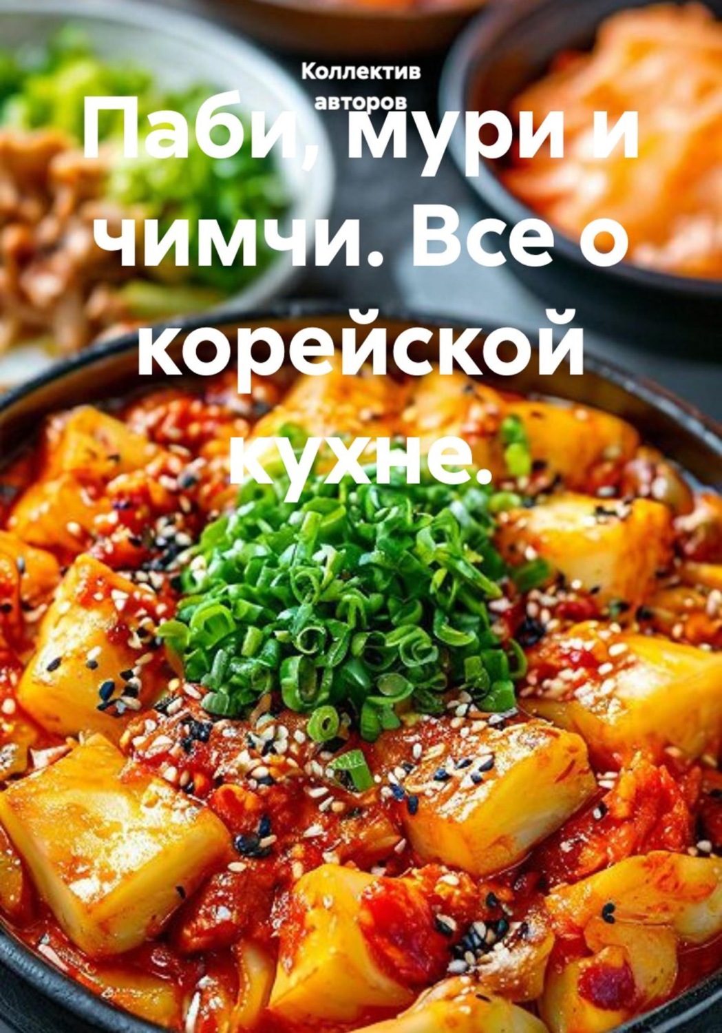 Обложка книги «Паби, мури и чимчи. Все о корейской кухне.»