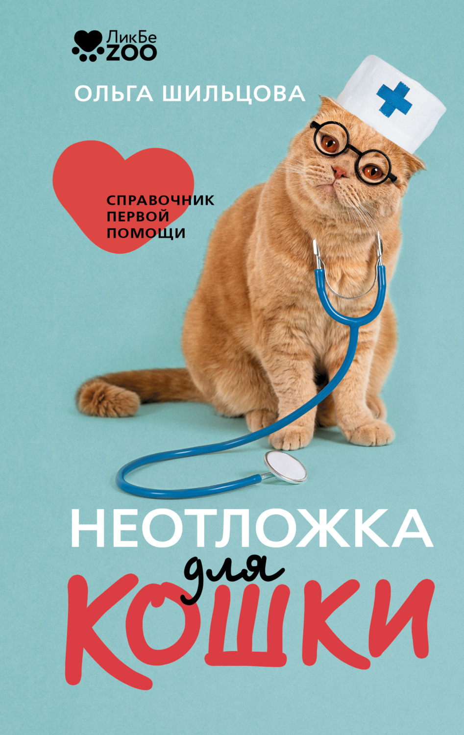 Обложка книги «Неотложка для кошки. Справочник первой помощи»