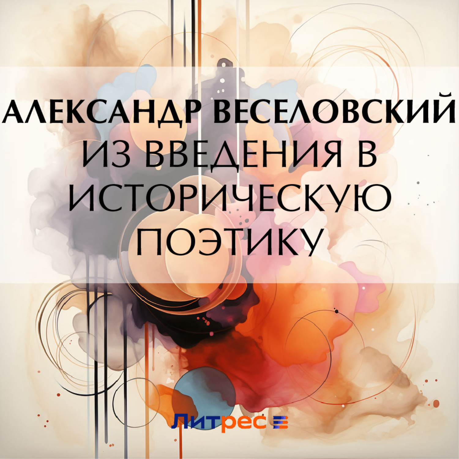 Обложка книги «Из введения в историческую поэтику»