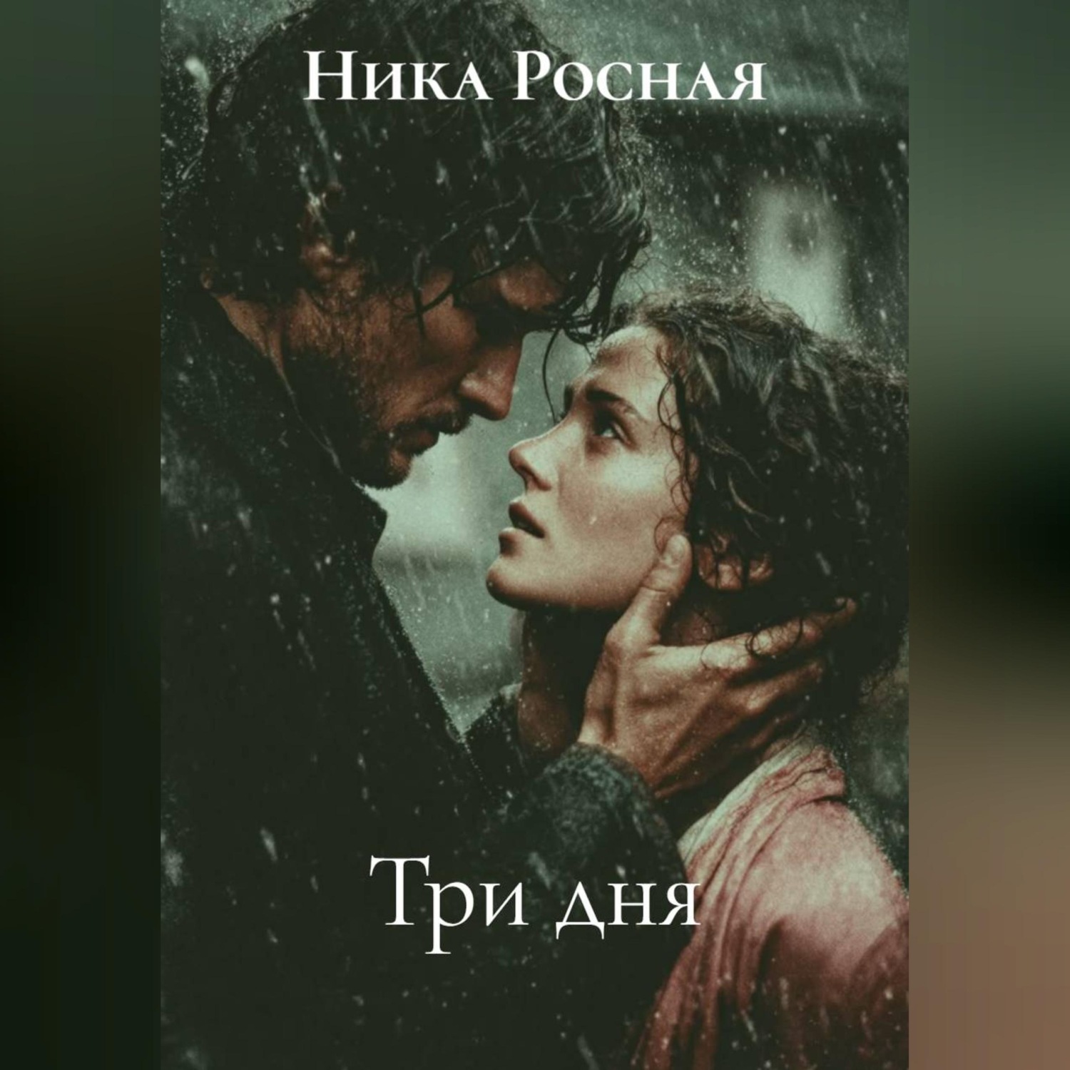 Обложка книги «Три дня»
