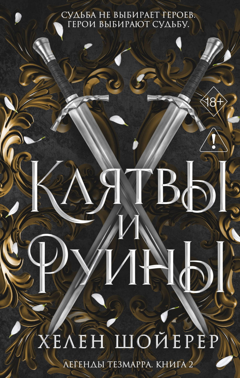 Обложка книги «Клятвы и руины»