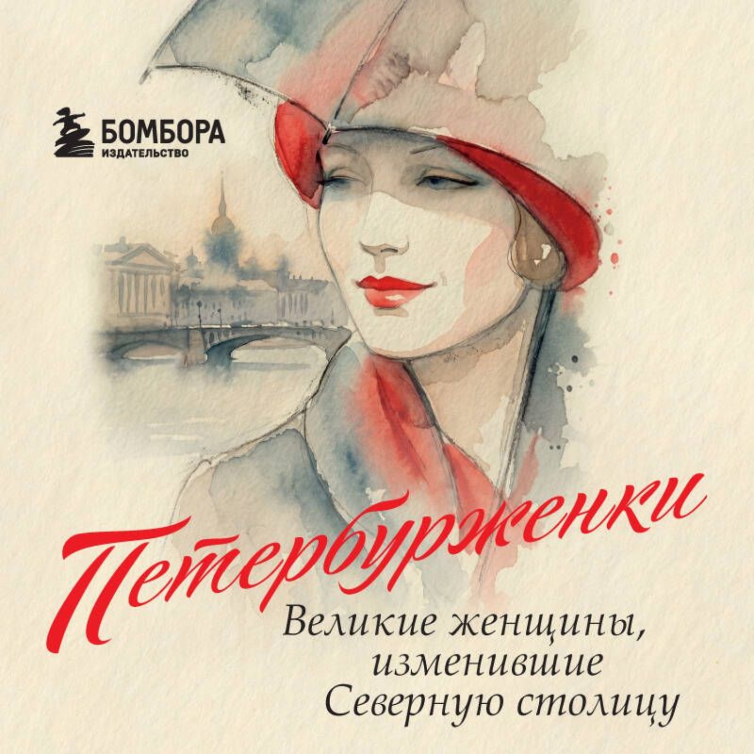 Обложка книги «Петербурженки. Великие женщины, изменившие Северную столицу»
