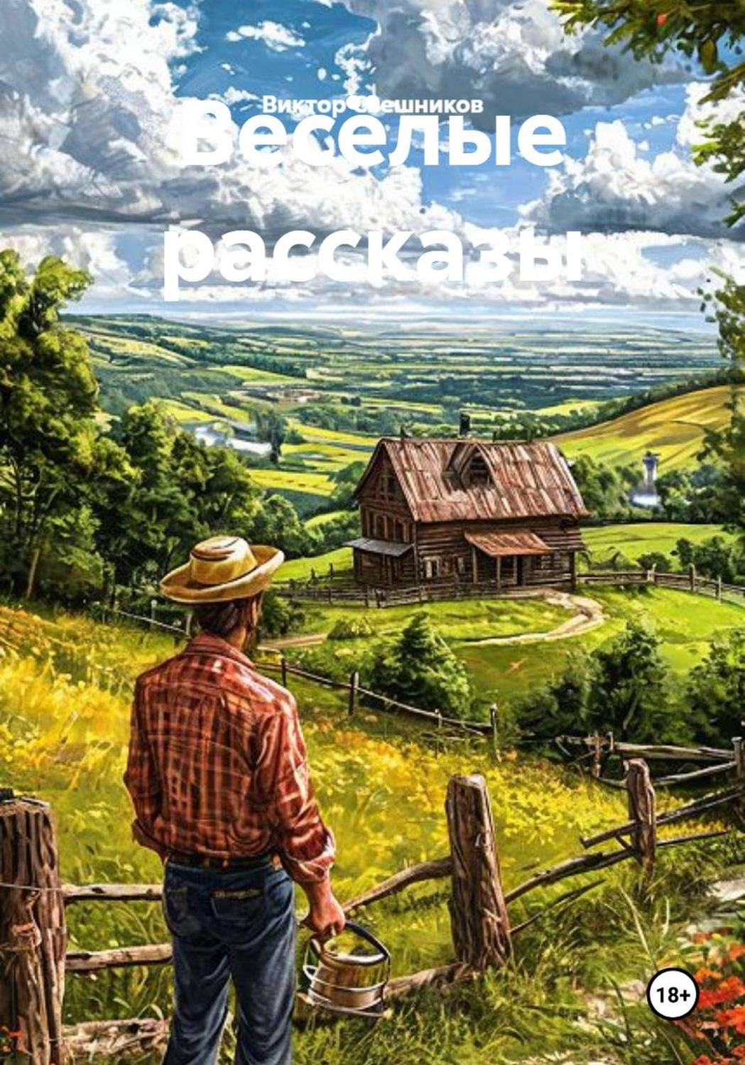 Обложка книги «Весёлые рассказы»