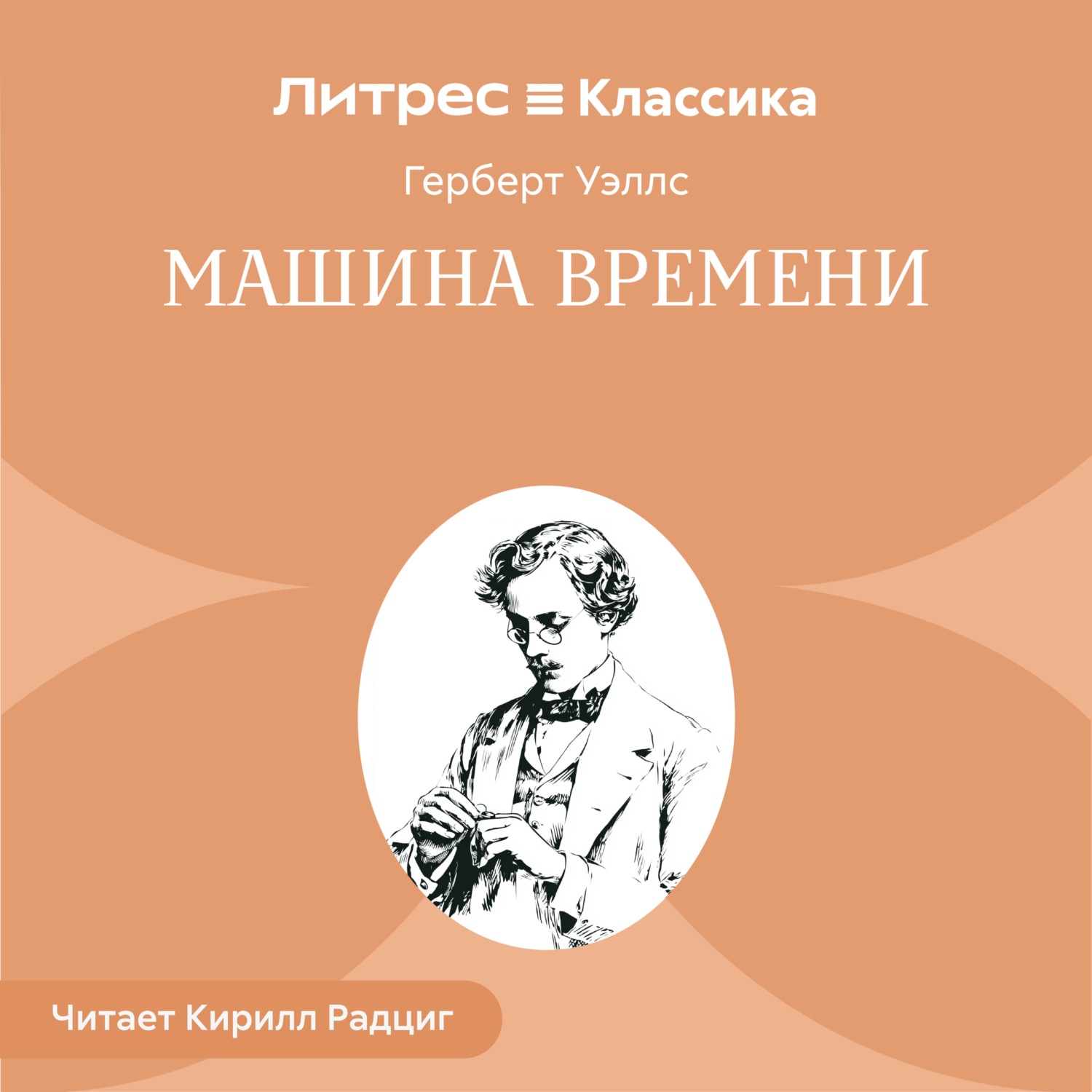 Обложка книги «Машина времени»