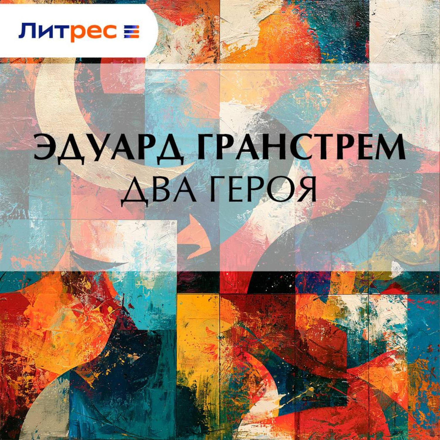 Обложка книги «Два героя»