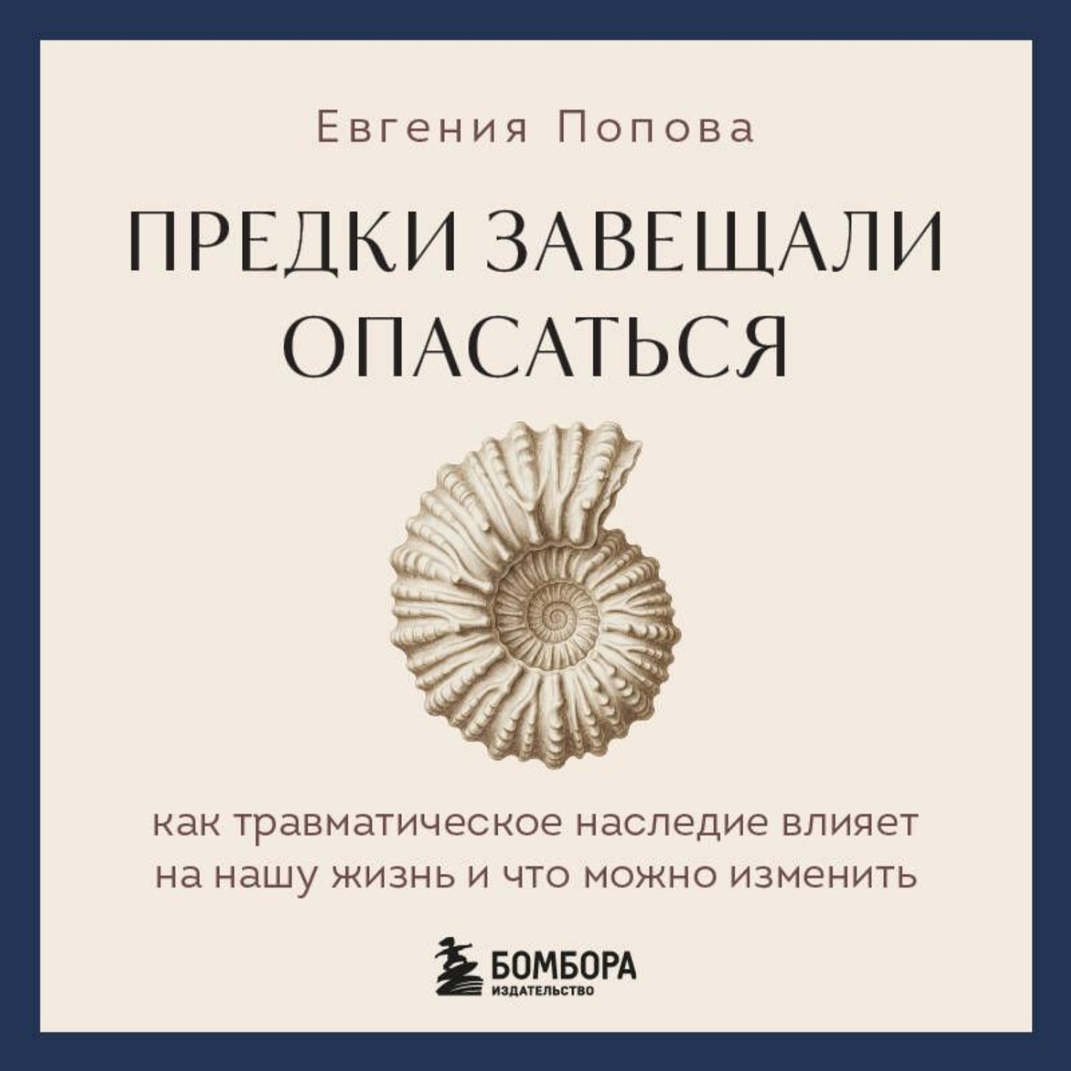 Обложка книги «Предки завещали опасаться. Как травматическое наследие влияет на нашу жизнь и что можно изменить»
