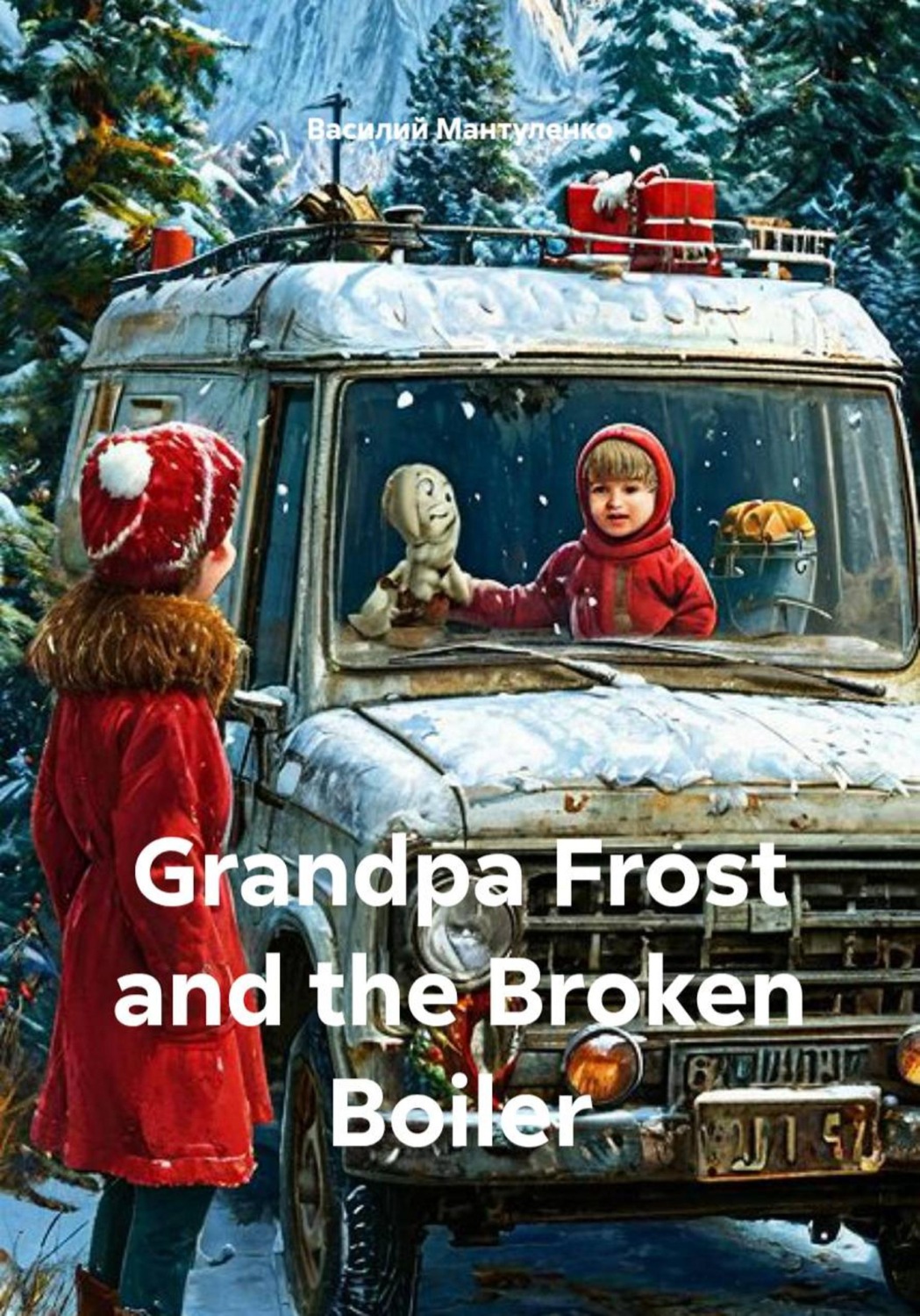 Обложка книги «Grandpa Frost and the Broken Boiler»