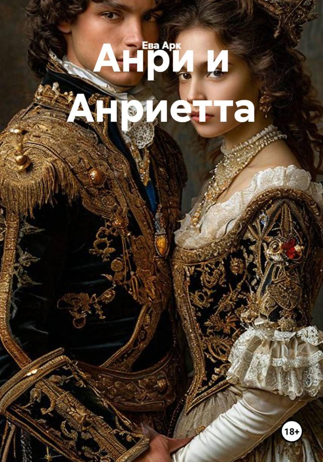 Обложка книги «Анри и Анриетта»