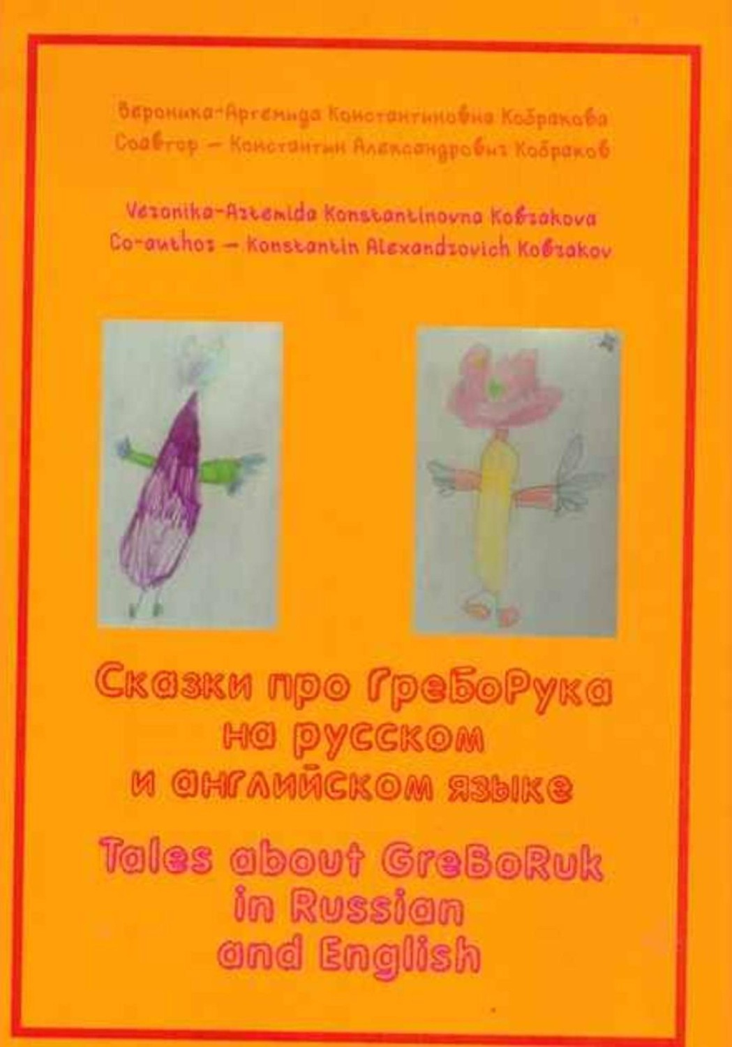 Обложка книги «Сказки про ГреБоРука на русском и английском языке»