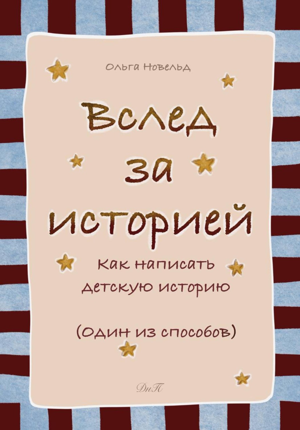 Обложка книги «Вслед за историей: как написать детскую историю»