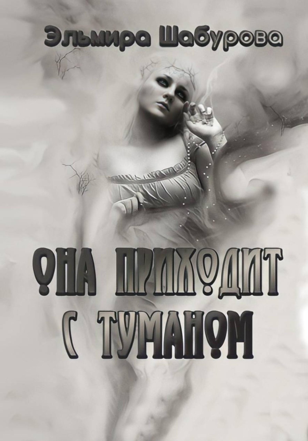 Обложка книги «Она приходит с туманом»