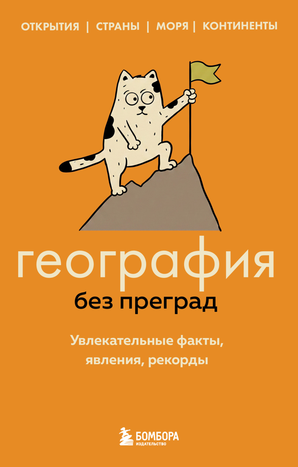 Обложка книги «География без преград. Увлекательные факты, явления, рекорды»