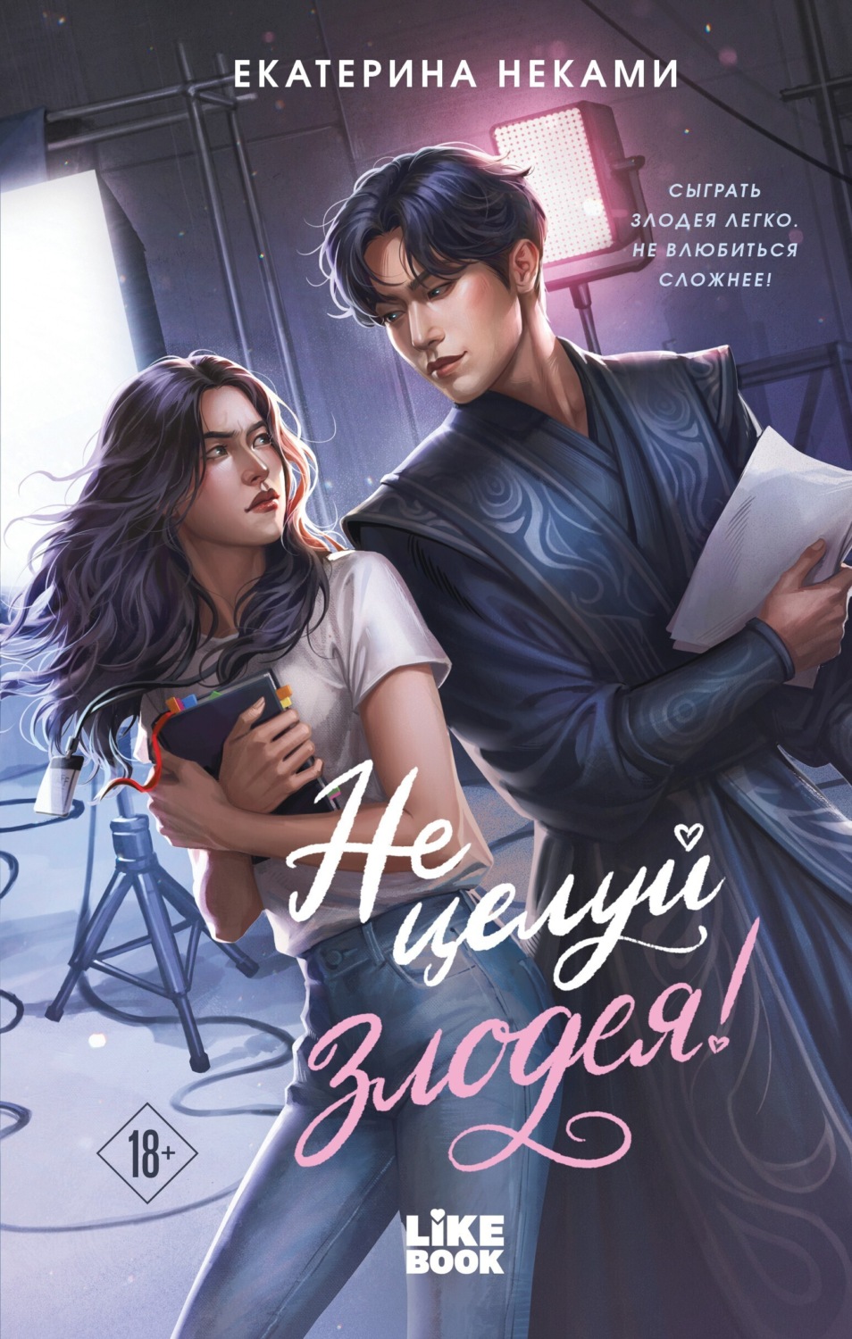 Обложка книги «Не целуй злодея!»