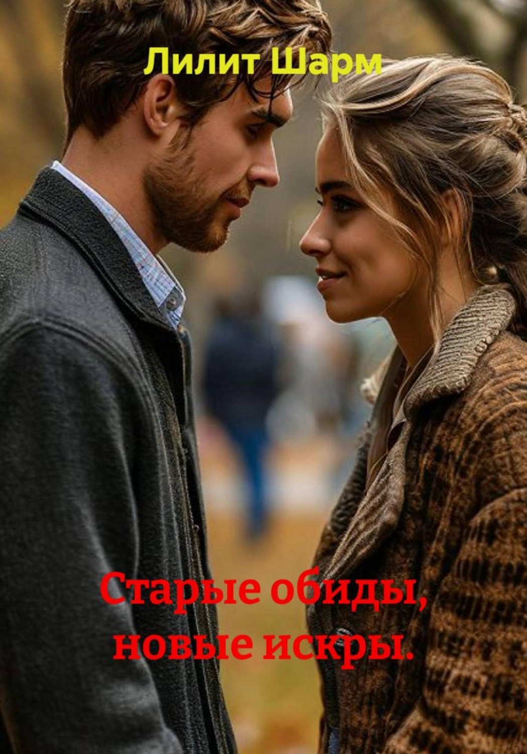 Обложка книги «Старые обиды, новые искры»