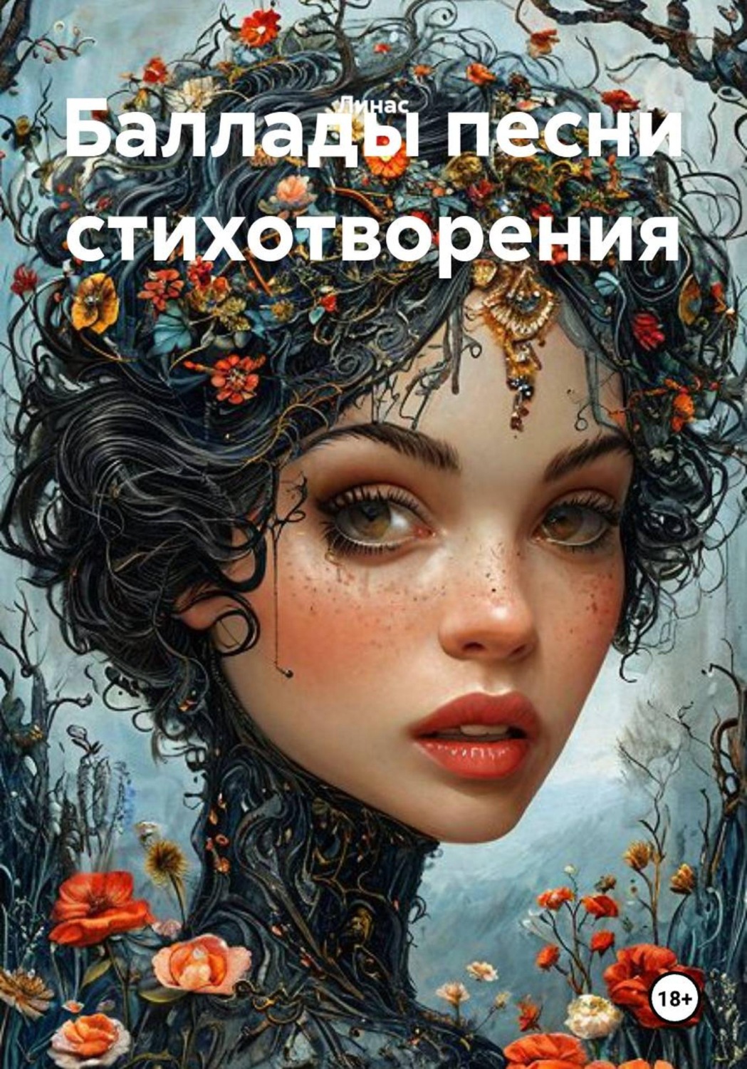 Обложка книги «Баллады, песни, стихотворения»