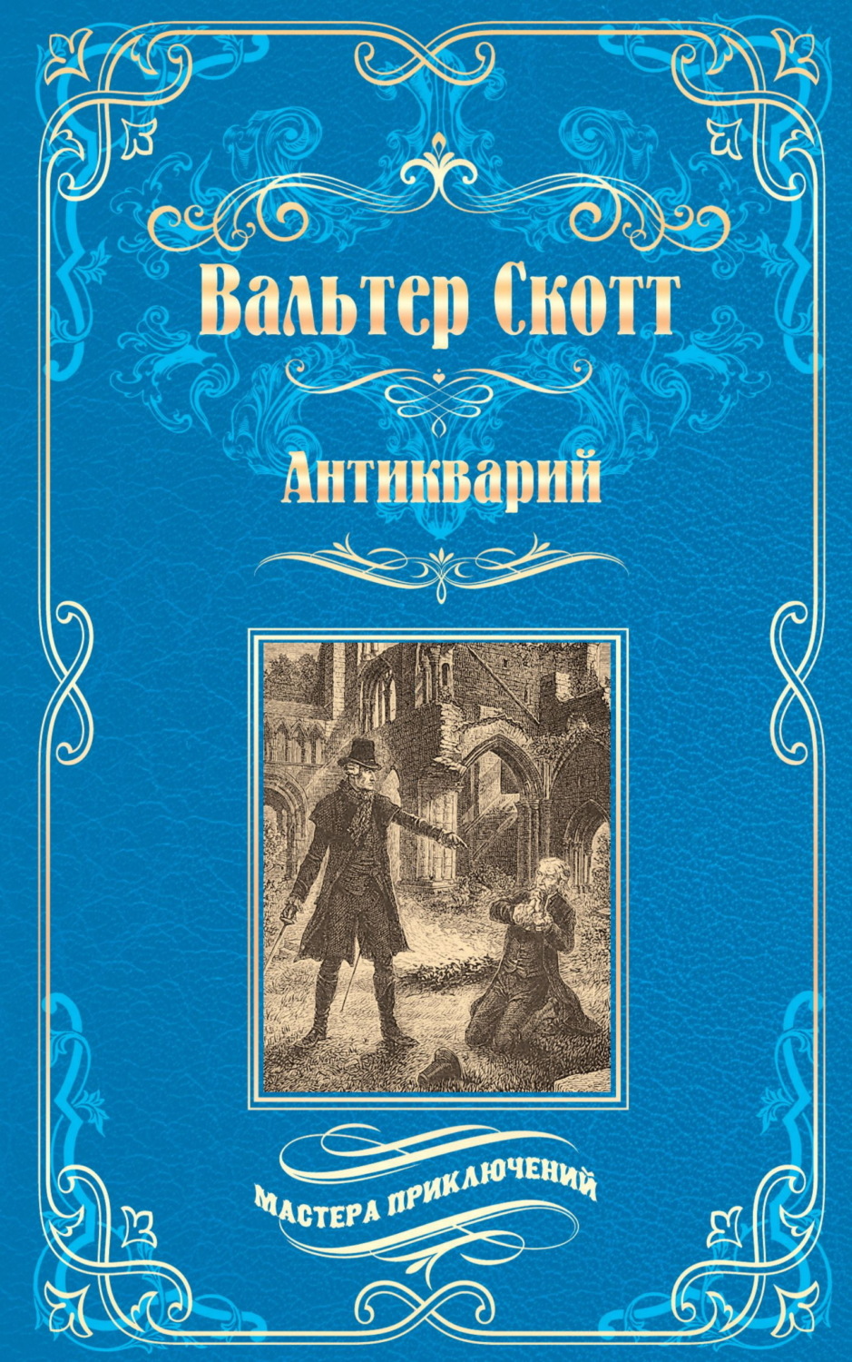 Обложка книги «Антикварий»