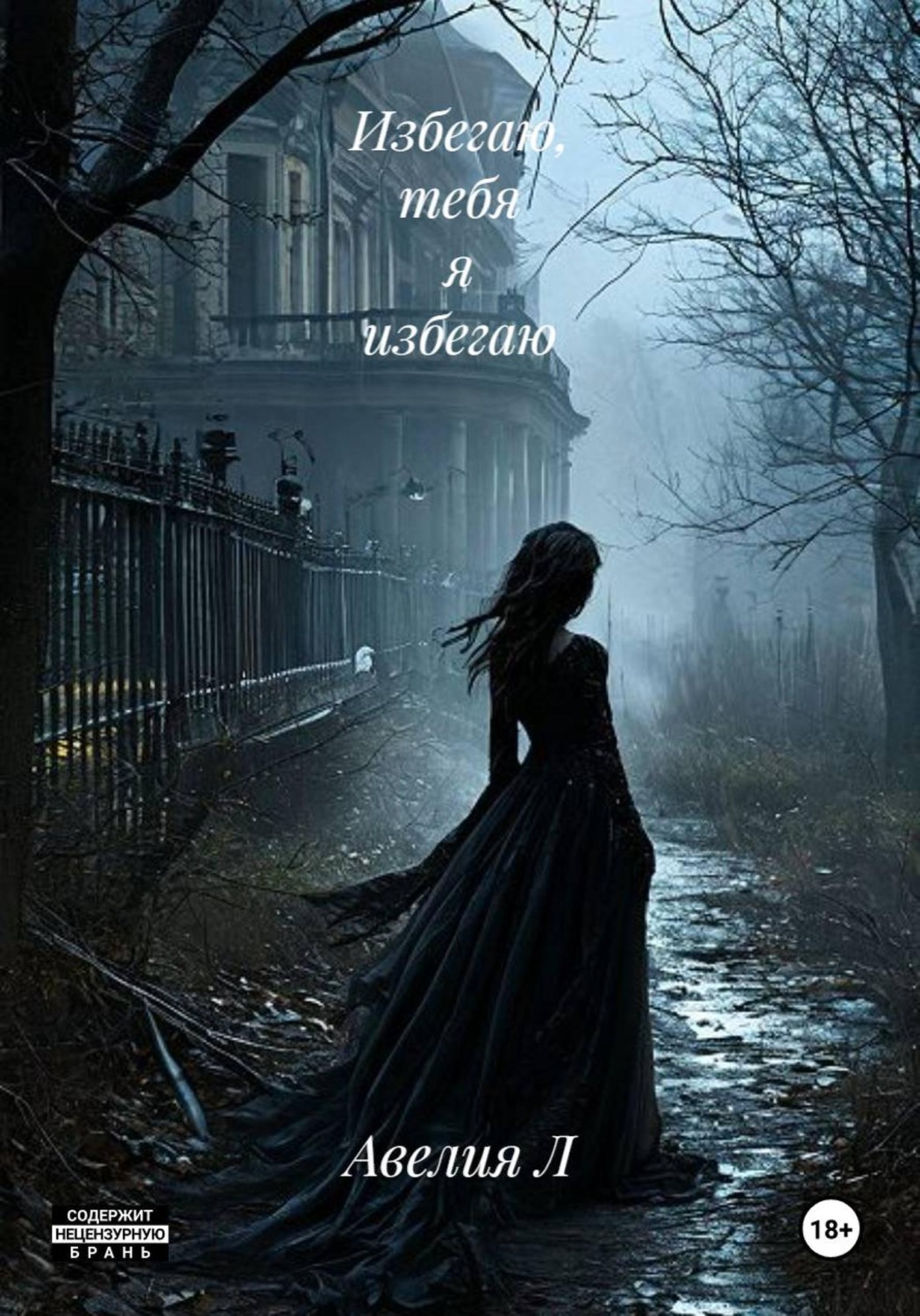 Обложка книги «Избегаю, тебя я избегаю»