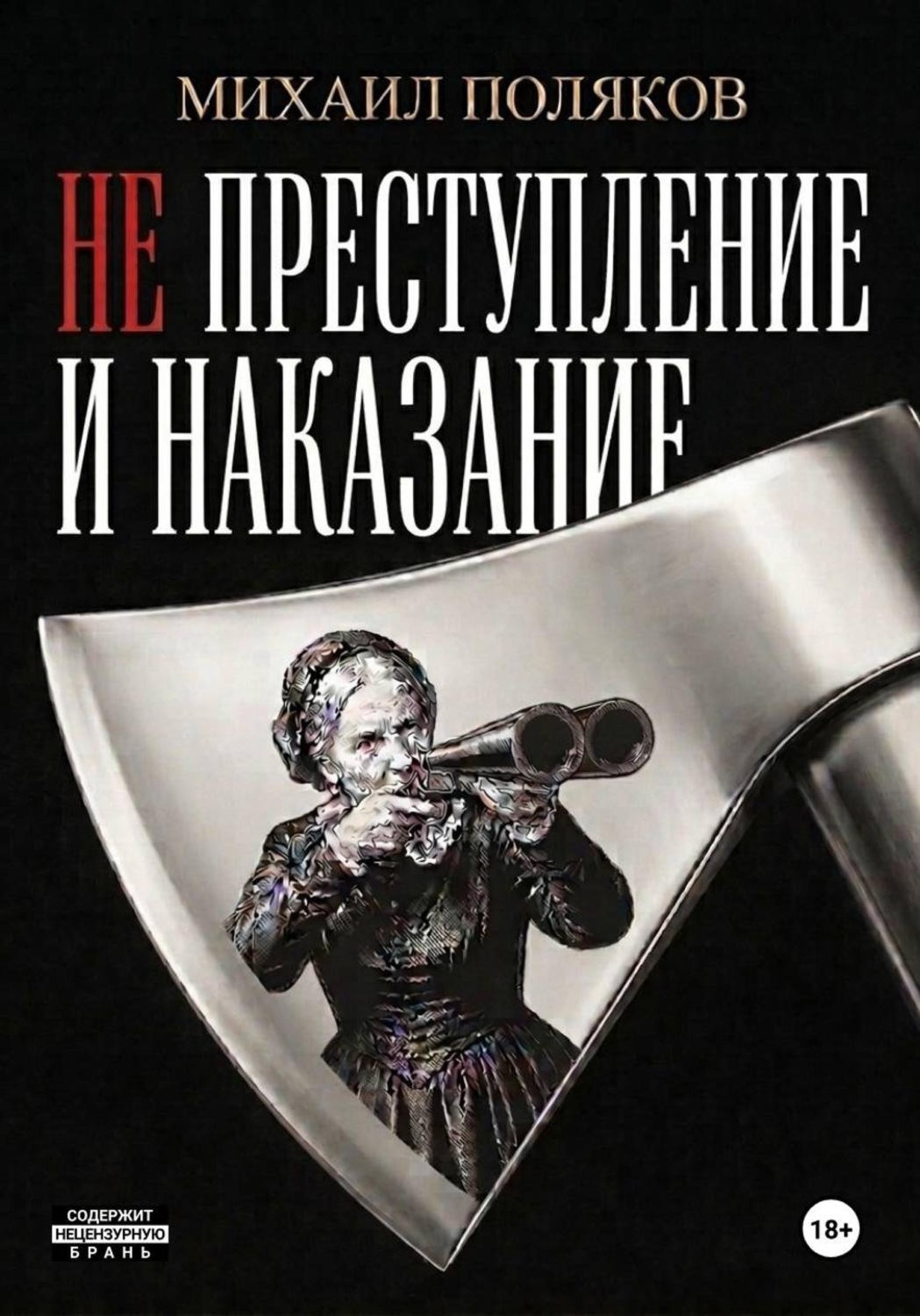 Обложка книги «Не преступление и наказание»