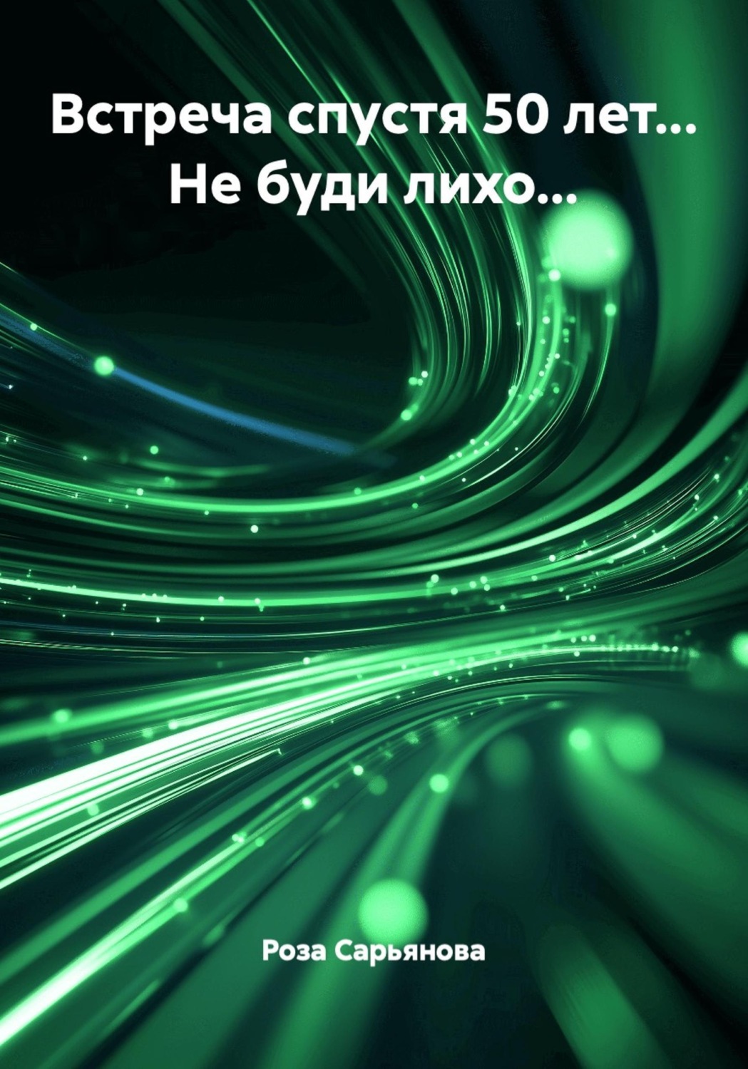 Обложка книги «Встреча спустя 50 лет... Не буди лихо...»