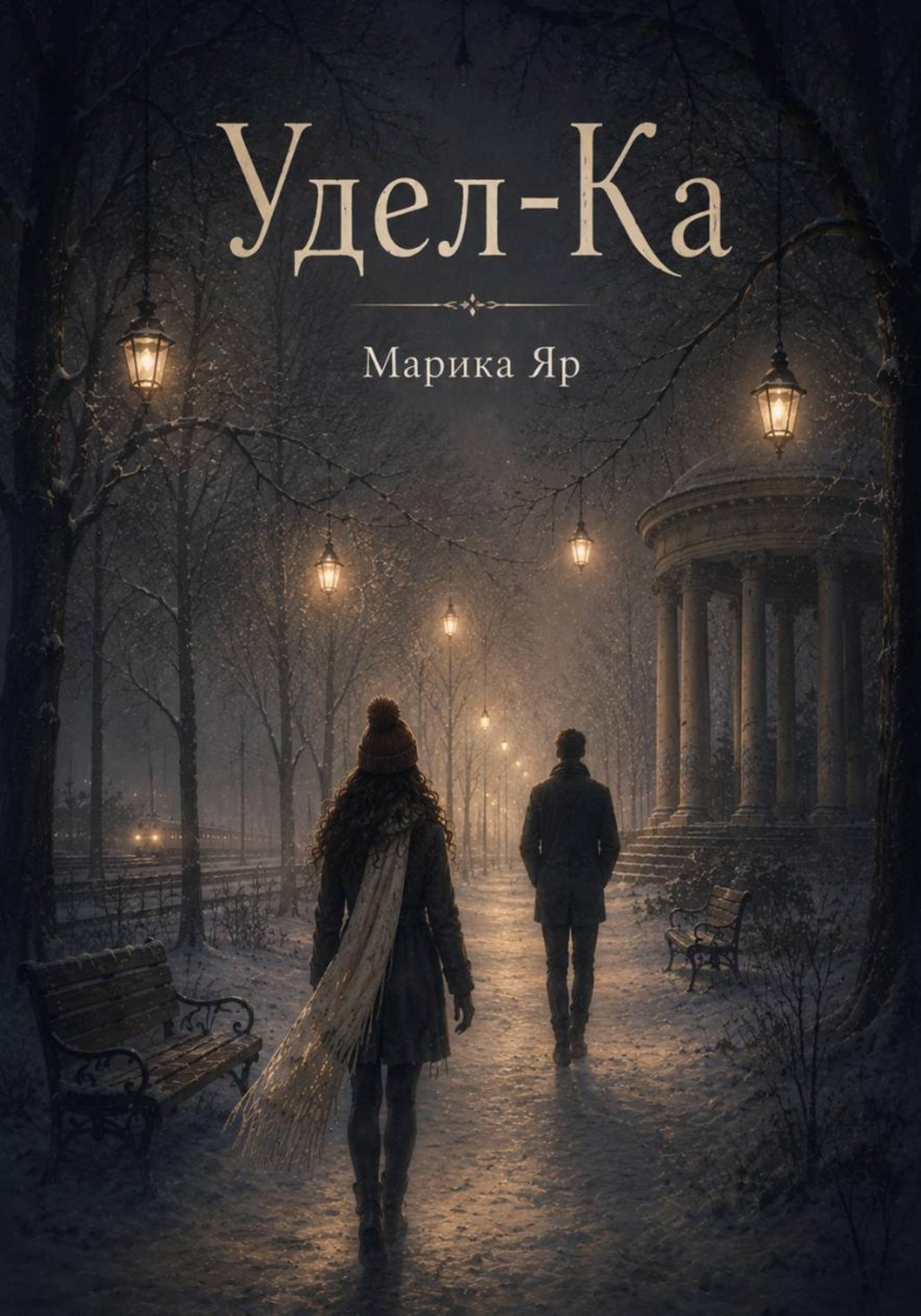 Обложка книги «Удел-Ка»