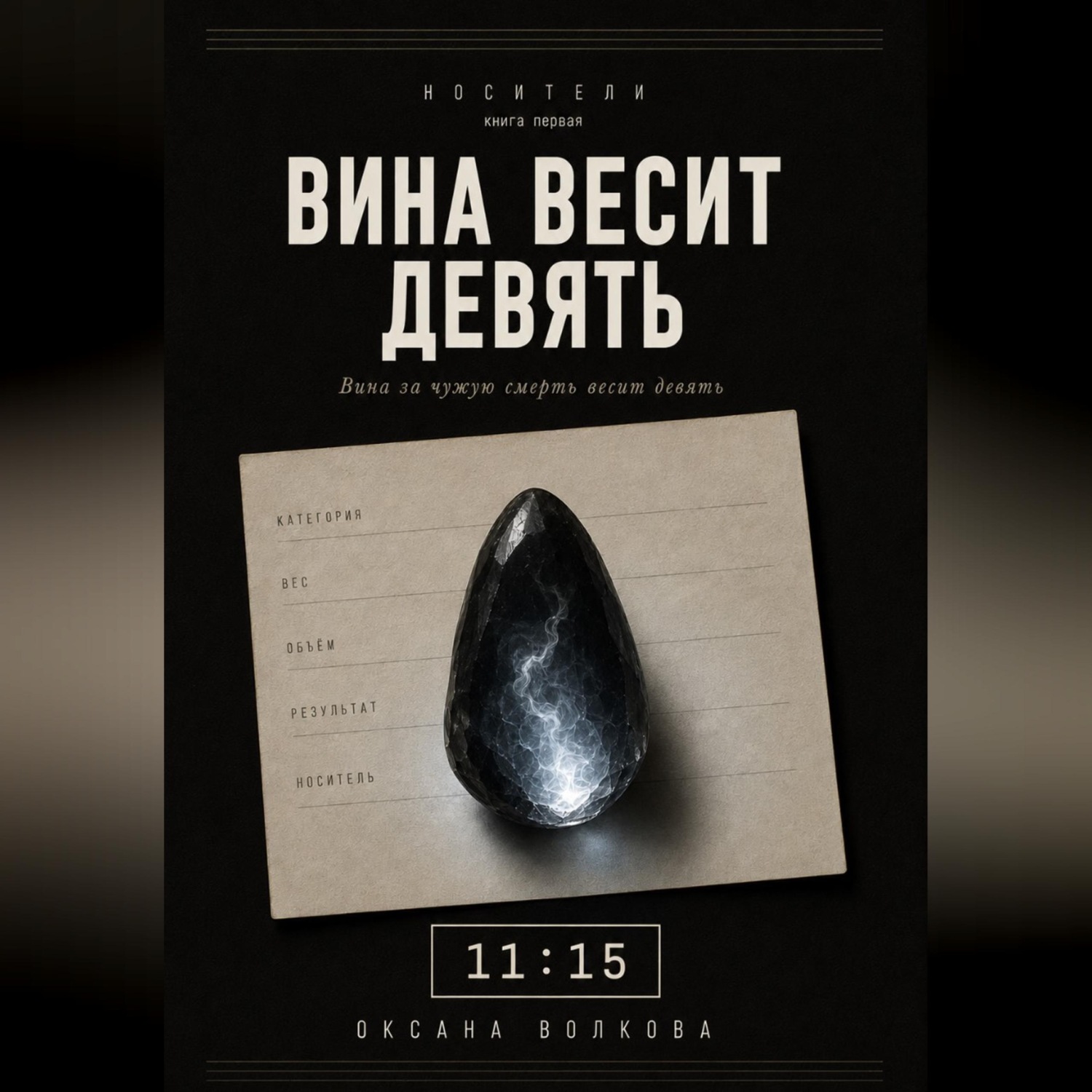 Обложка книги «Вина весит девять»