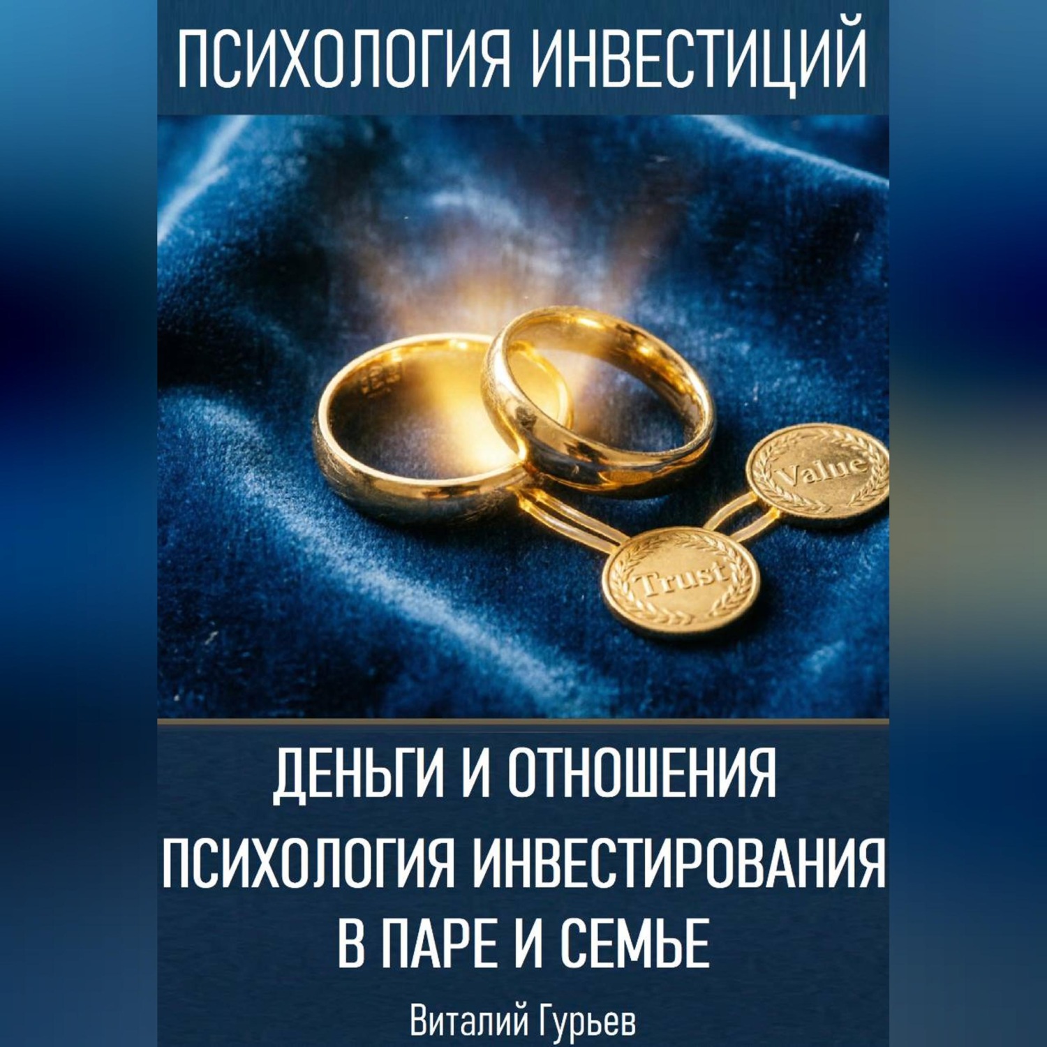 Обложка книги «Деньги и отношения: психология инвестирования в паре и семье»