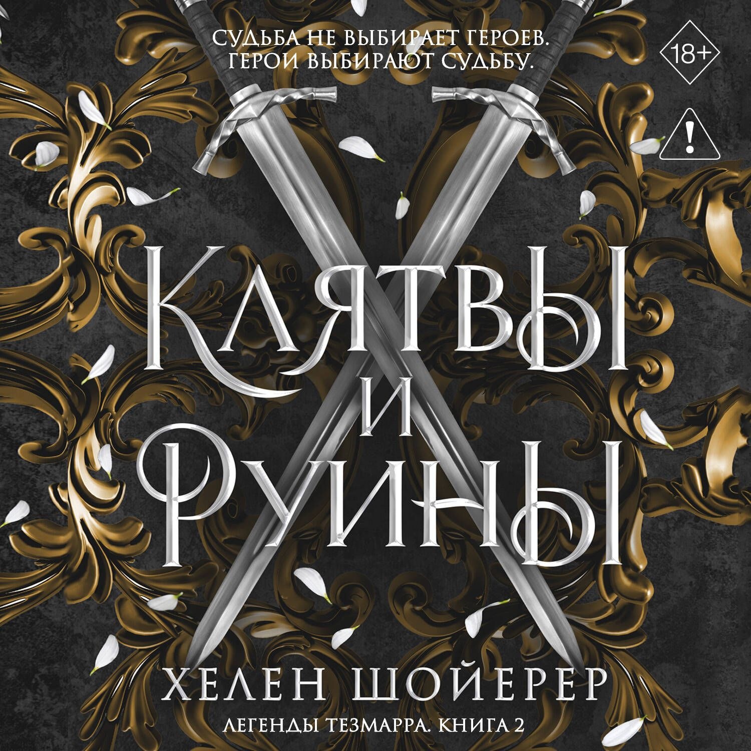 Обложка книги «Клятвы и руины»