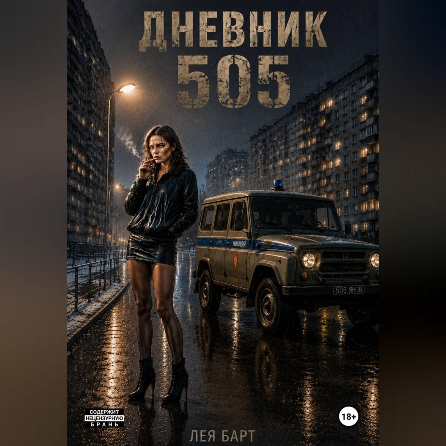 Обложка книги «Дневник. 505»
