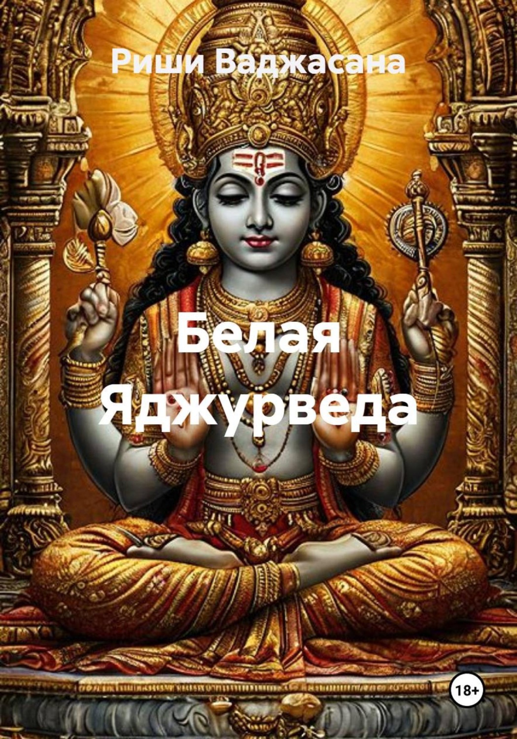 Обложка книги «Белая Яджурведа»