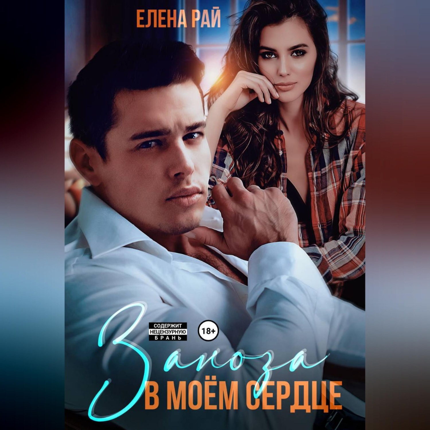 Обложка книги «Заноза в моём сердце»