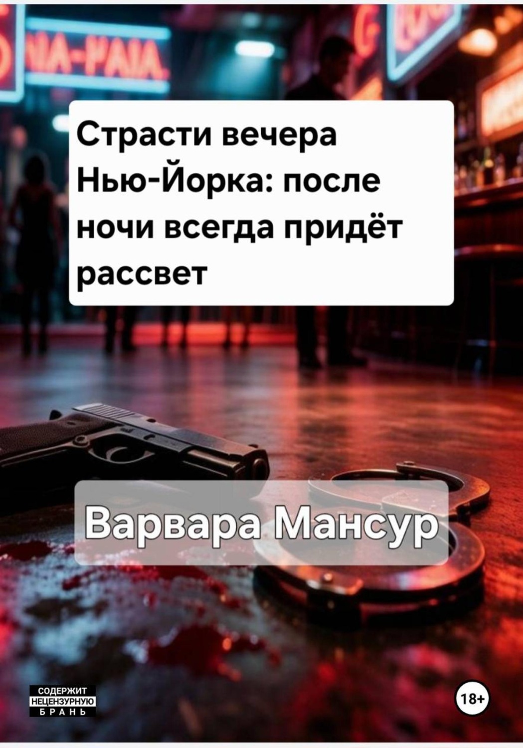 Обложка книги «Страсти вечера Нью-Йорка: после ночи всегда придёт рассвет»