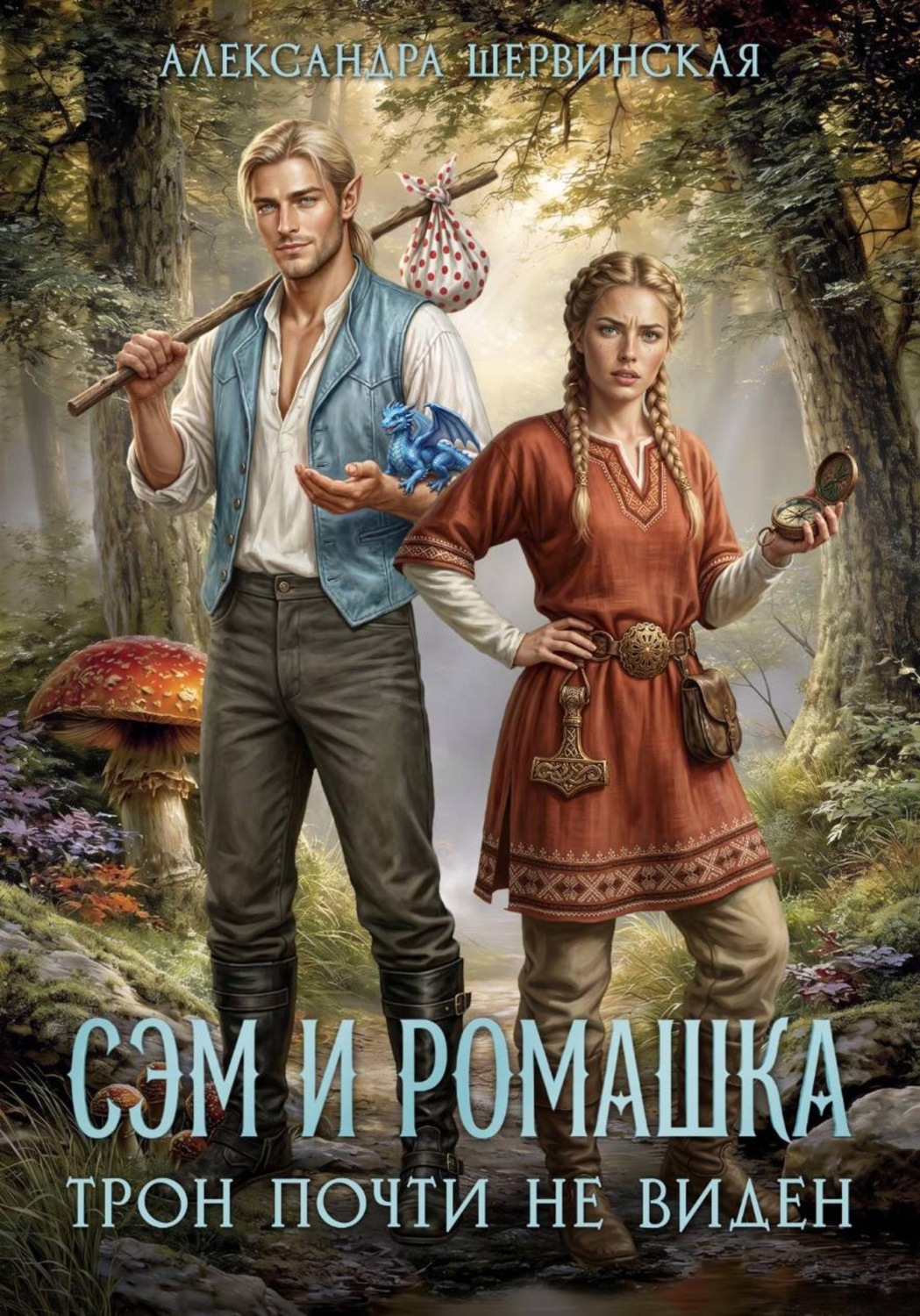 Обложка книги «Сэм и Ромашка. Трон почти не виден»