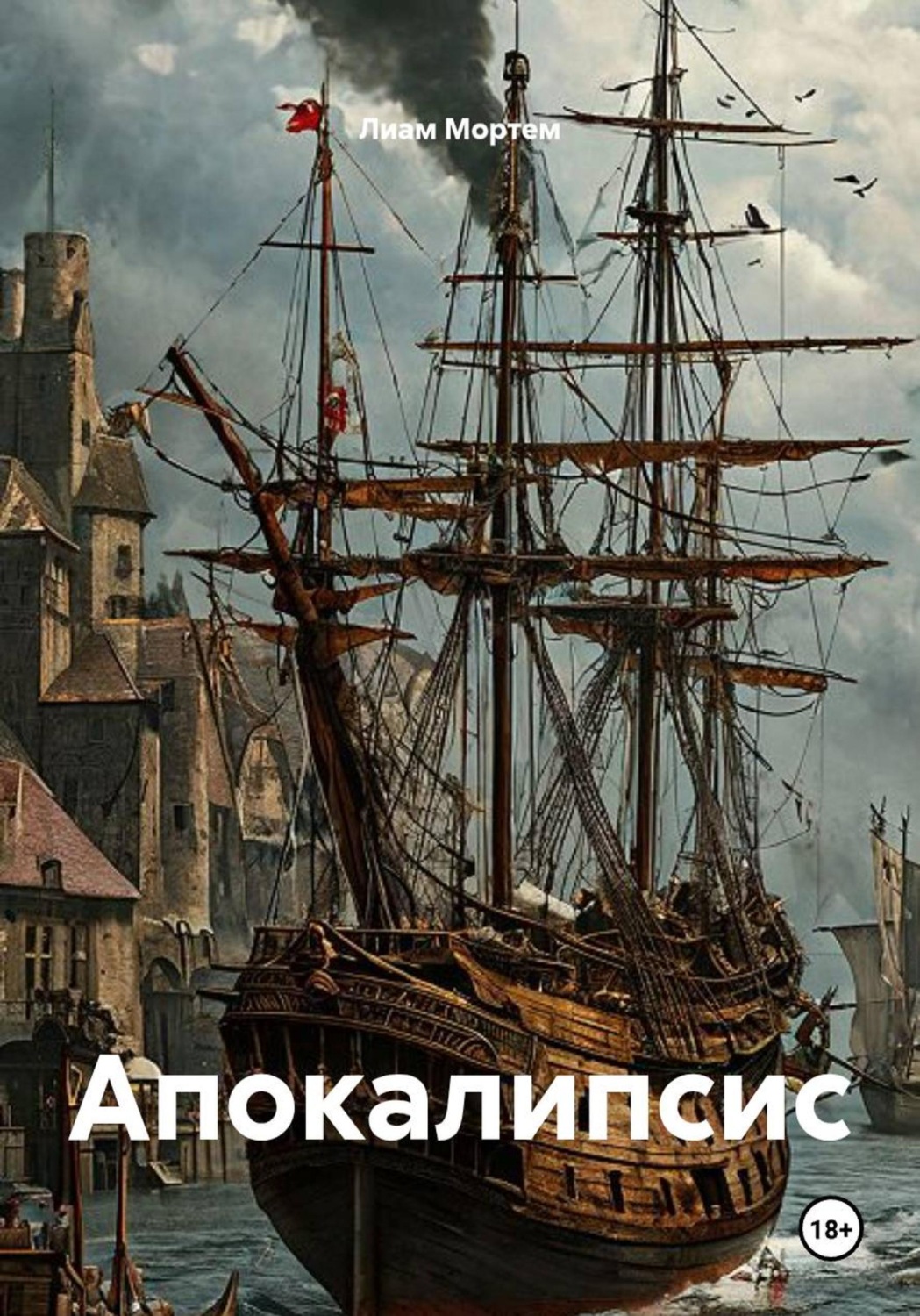 Обложка книги «Апокалипсис»