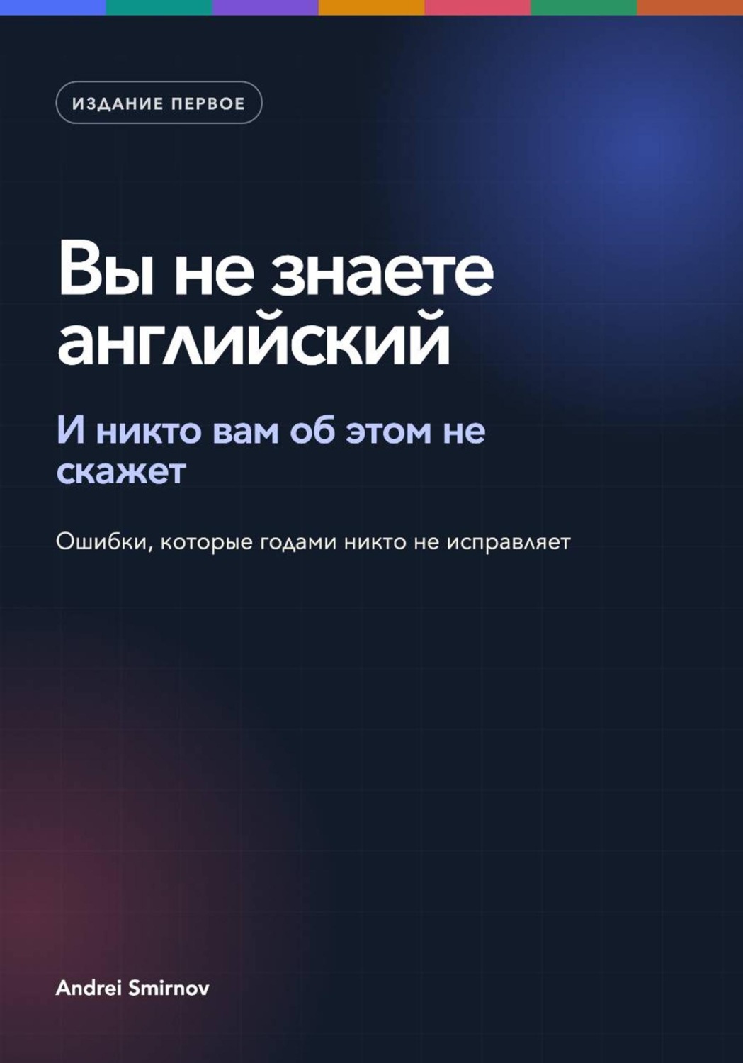 Обложка книги «Вы не знаете английский»