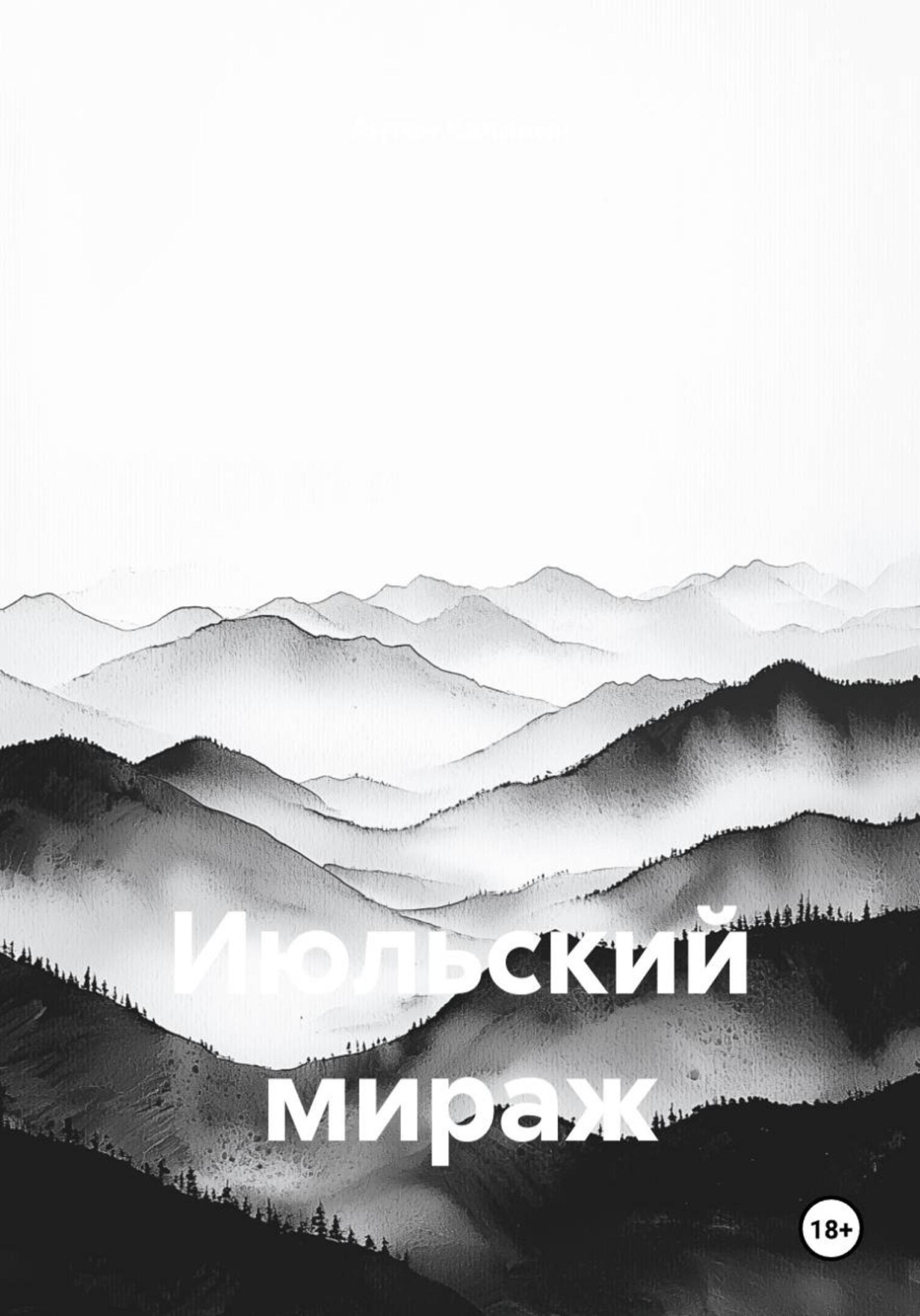 Обложка книги «Июльский мираж»
