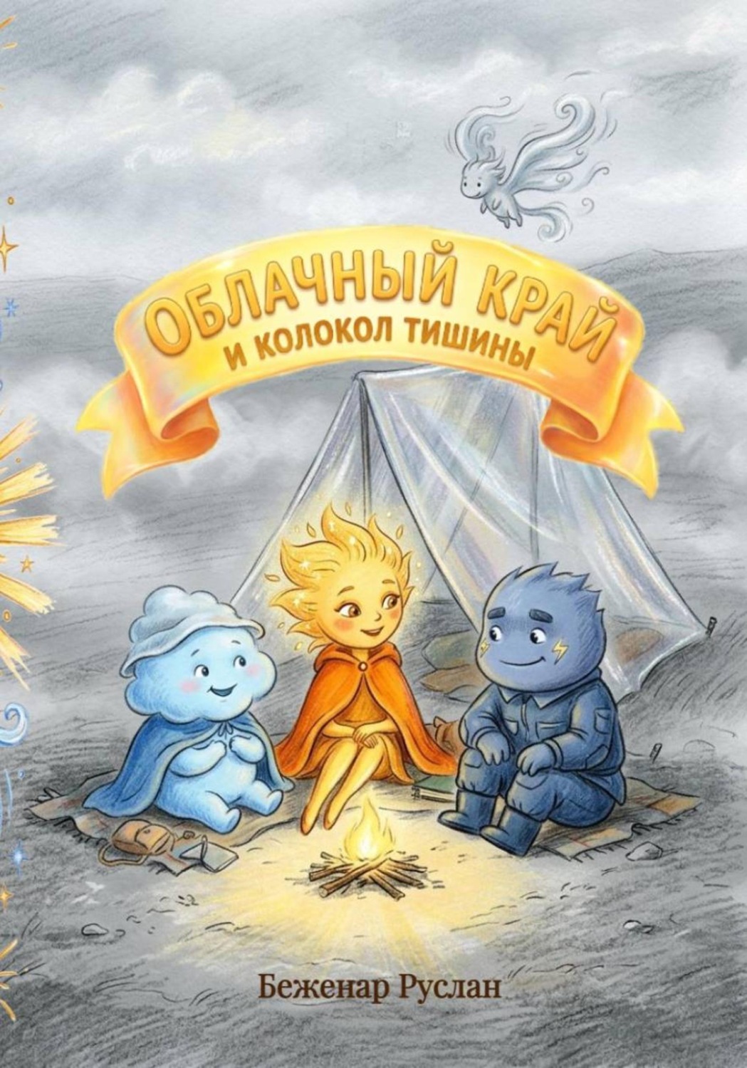 Обложка книги «Облачный край и Колокол тишины»
