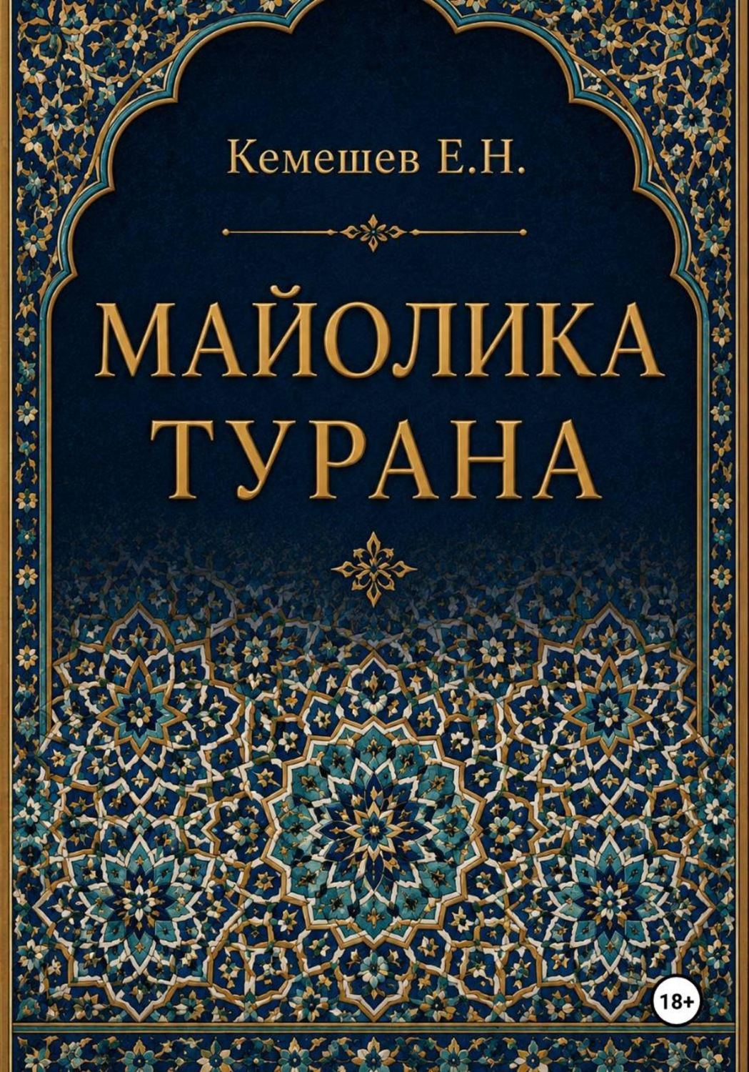Обложка книги «Майолика Турана»