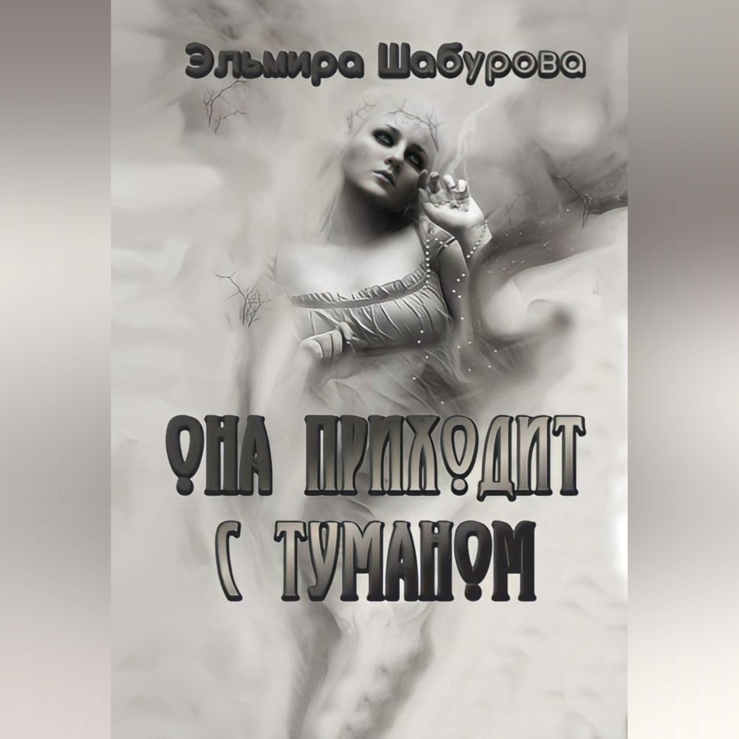 Обложка книги «Она приходит с туманом»
