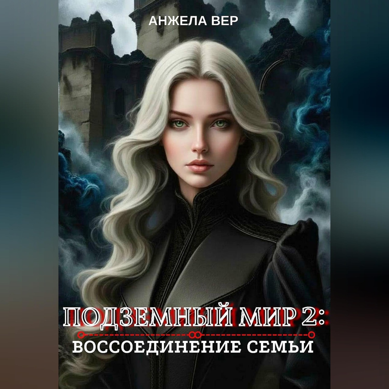 Обложка книги «Подземный мир 2: Воссоединение семьи»